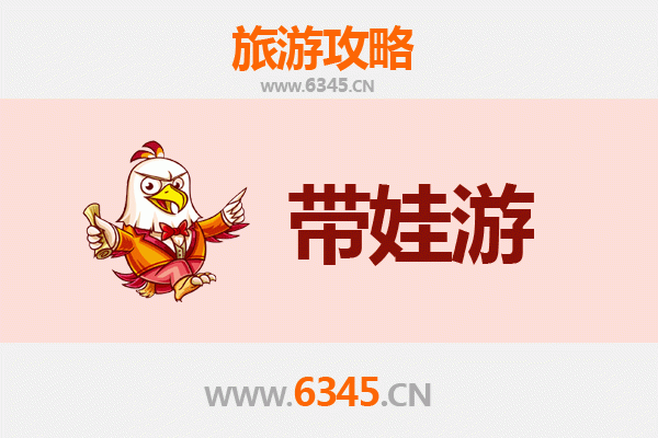德州临邑亲子游全攻略：带娃出行注意事项与实用指南