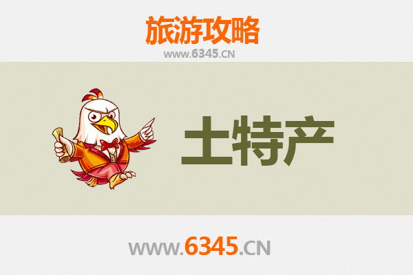 德州临邑旅游必带土特产推荐 | 地道风物伴手礼攻略
